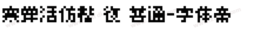 寒蝉活仿楷 復 普通字体转换